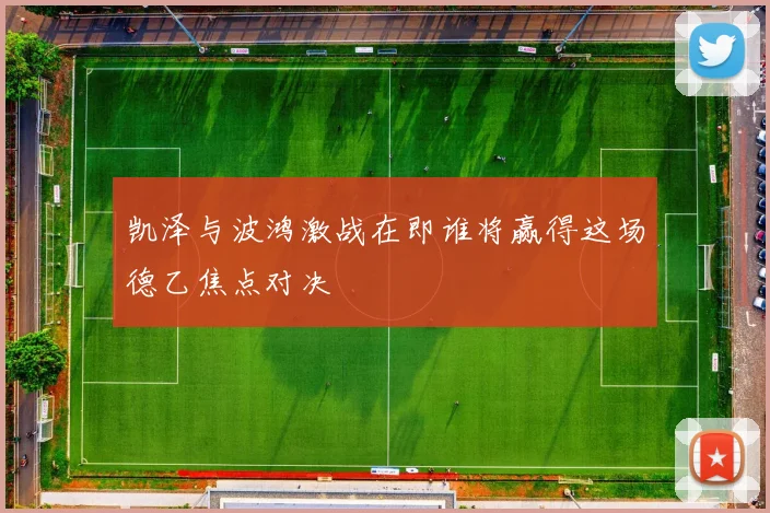 凯泽与波鸿激战在即谁将赢得这场德乙焦点对决