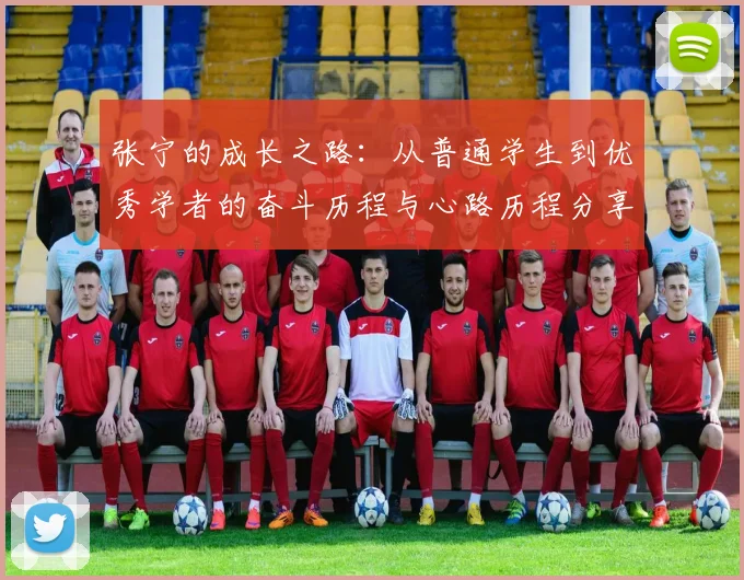 张宁的成长之路：从普通学生到优秀学者的奋斗历程与心路历程分享